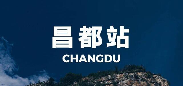 中山古镇到昌都地区物流公司-口碑见证
