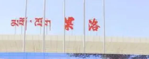 古镇到果洛州物流专线公司|古镇到果洛州专线|回程车运输