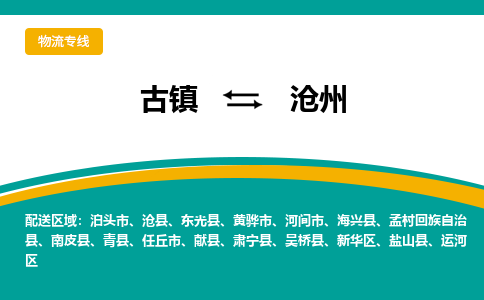 古镇到沧州物流专线公司|古镇到沧州专线|回程车运输