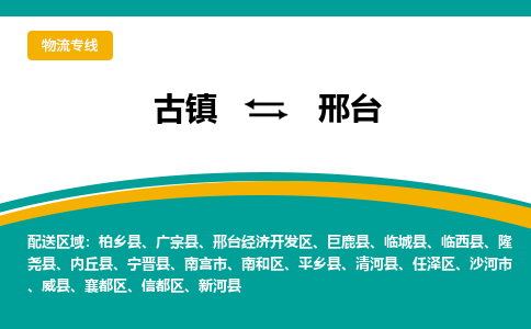古镇到邢台物流专线公司|古镇到邢台专线|回程车运输