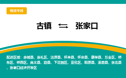 古镇到张家口物流专线公司|古镇到张家口专线|回程车运输
