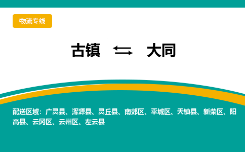 古镇到大同物流专线公司|古镇到大同专线|回程车运输