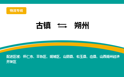 古镇到朔州物流专线公司|古镇到朔州专线|回程车运输
