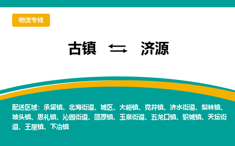 古镇到济源物流专线公司|古镇到济源专线|回程车运输
