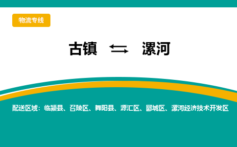 古镇到漯河物流专线公司|古镇到漯河专线|回程车运输