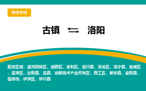 古镇到洛阳物流专线公司|古镇到洛阳专线|回程车运输