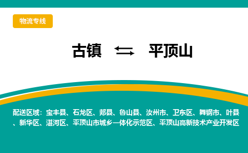 古镇到平顶山物流专线公司|古镇到平顶山专线|回程车运输