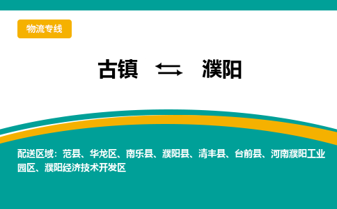 古镇到濮阳物流专线公司|古镇到濮阳专线|回程车运输