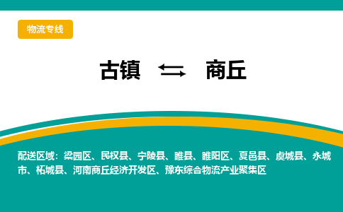 古镇到商丘物流专线公司|古镇到商丘专线|回程车运输