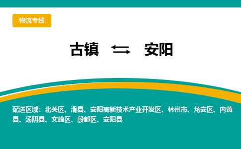 古镇到安阳物流专线公司|古镇到安阳专线|回程车运输