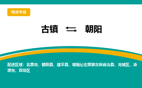 古镇到朝阳物流专线公司|古镇到朝阳专线|回程车运输