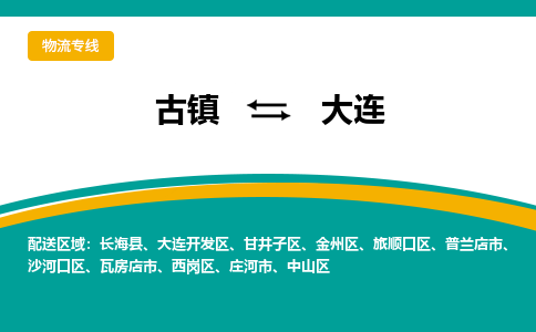 古镇到大连物流专线公司|古镇到大连专线|回程车运输