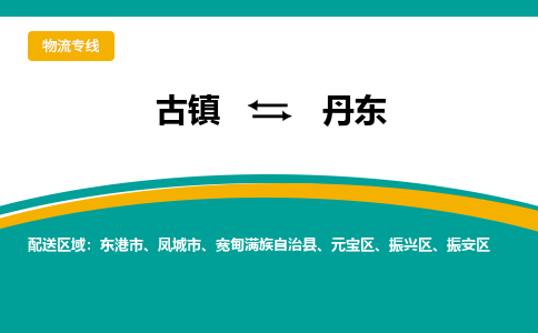 古镇到丹东物流专线公司|古镇到丹东专线|回程车运输