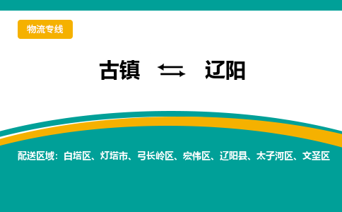 古镇到辽阳物流专线公司|古镇到辽阳专线|回程车运输