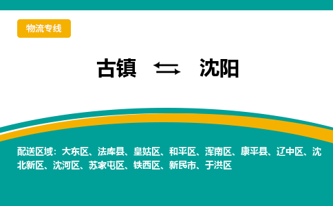古镇到沈阳物流专线公司|古镇到沈阳专线|回程车运输
