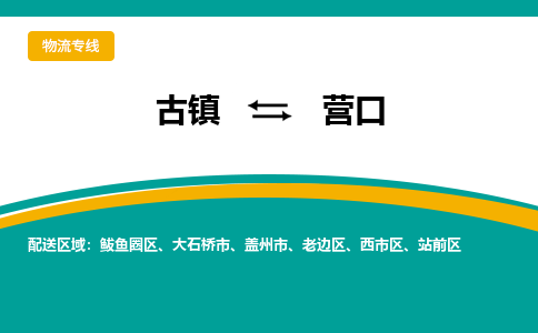 古镇到营口物流专线公司|古镇到营口专线|回程车运输