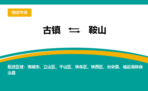 古镇到鞍山物流专线公司|古镇到鞍山专线|回程车运输