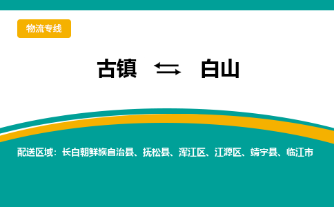 古镇到白山物流专线公司|古镇到白山专线|回程车运输