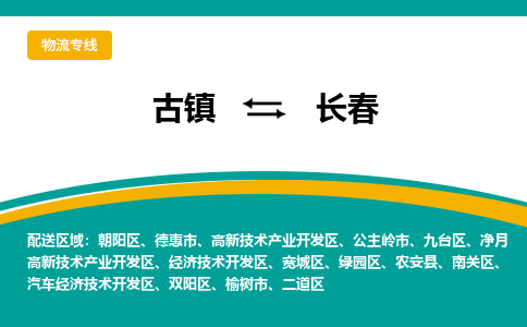 古镇到长春物流专线公司|古镇到长春专线|回程车运输