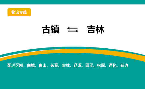 古镇到吉林物流专线公司|古镇到吉林专线|回程车运输
