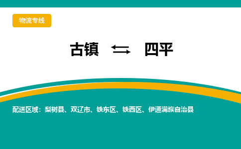 古镇到四平物流专线公司|古镇到四平专线|回程车运输