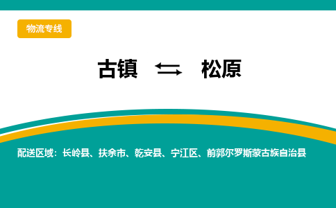 古镇到松原物流专线公司|古镇到松原专线|回程车运输