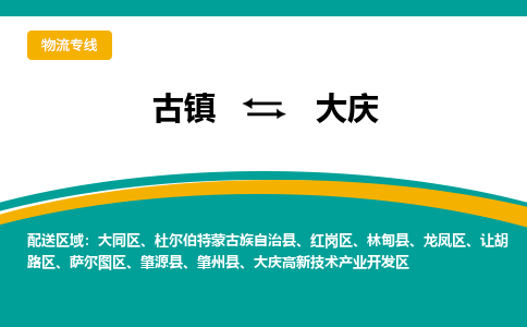 古镇到大庆物流专线公司|古镇到大庆专线|回程车运输