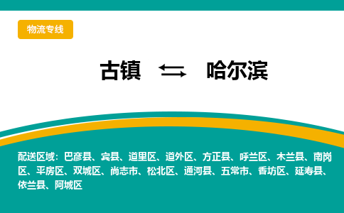古镇到哈尔滨物流专线公司|古镇到哈尔滨专线|回程车运输