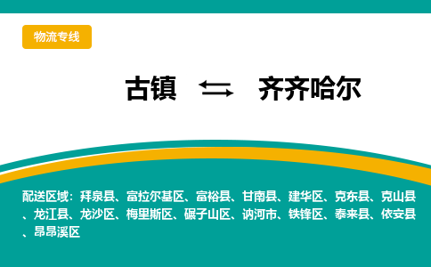 古镇到齐齐哈尔物流专线公司|古镇到齐齐哈尔专线|回程车运输