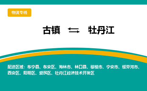 古镇到牡丹江物流专线公司|古镇到牡丹江专线|回程车运输