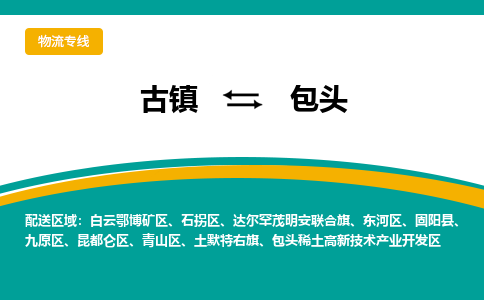 古镇到包头物流专线公司|古镇到包头专线|回程车运输