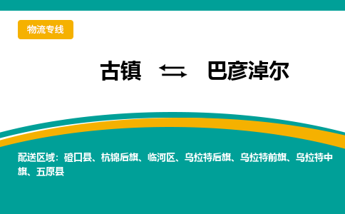 古镇到巴彦淖尔物流专线公司|古镇到巴彦淖尔专线|回程车运输