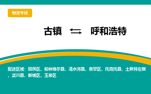 古镇到呼和浩特物流专线公司|古镇到呼和浩特专线|回程车运输