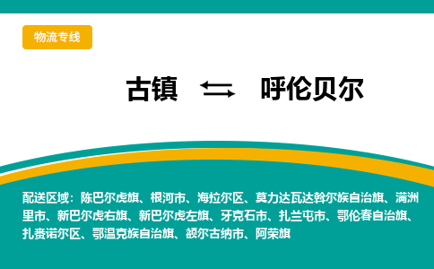 古镇到呼伦贝尔物流专线公司|古镇到呼伦贝尔专线|回程车运输