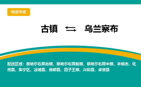 古镇到乌兰察布物流专线公司|古镇到乌兰察布专线|回程车运输