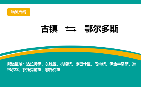 古镇到鄂尔多斯物流专线公司|古镇到鄂尔多斯专线|回程车运输
