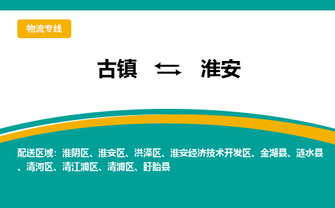 古镇到淮安物流专线公司|古镇到淮安专线|回程车运输