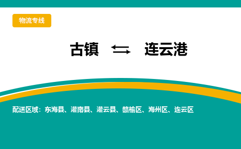 古镇到连云港物流专线公司|古镇到连云港专线|回程车运输