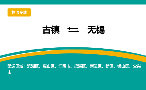 古镇到无锡物流专线公司|古镇到无锡专线|回程车运输