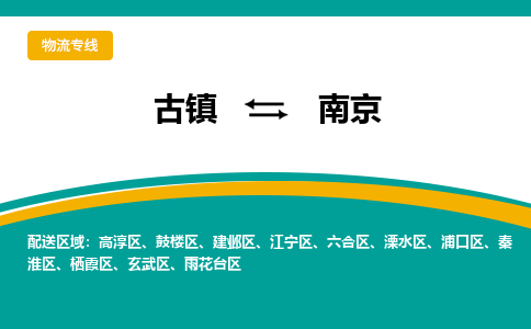 古镇到南京物流专线公司|古镇到南京专线|回程车运输