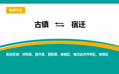 古镇到宿迁物流专线公司|古镇到宿迁专线|回程车运输
