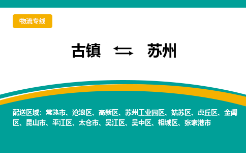 古镇到苏州物流专线公司|古镇到苏州专线|回程车运输