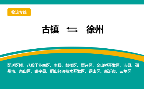 古镇到徐州物流专线公司|古镇到徐州专线|回程车运输