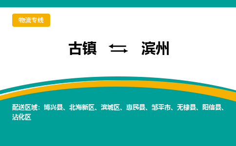 古镇到滨州物流专线公司|古镇到滨州专线|回程车运输