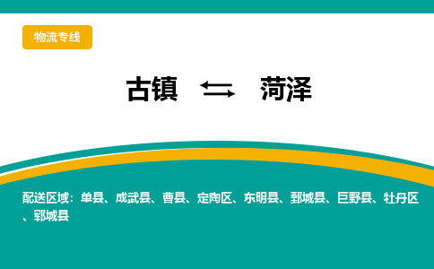 古镇到菏泽物流专线公司|古镇到菏泽专线|回程车运输