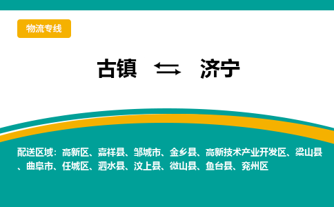 古镇到济宁物流专线公司|古镇到济宁专线|回程车运输