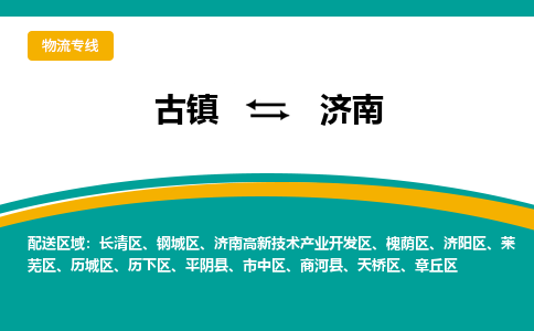 古镇到济南物流专线公司|古镇到济南专线|回程车运输
