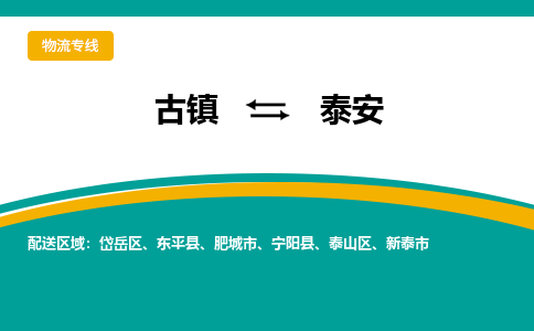 古镇到泰安物流专线公司|古镇到泰安专线|回程车运输