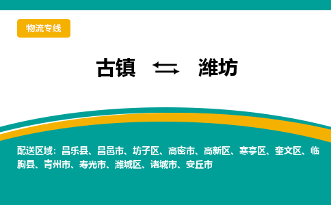 古镇到潍坊物流专线公司|古镇到潍坊专线|回程车运输