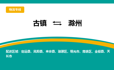 古镇到滁州物流专线公司|古镇到滁州专线|回程车运输